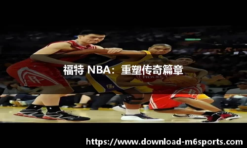福特 NBA：重塑传奇篇章