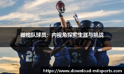 橄榄队球员：内视角探索生涯与挑战