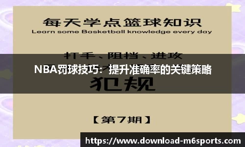 NBA罚球技巧：提升准确率的关键策略