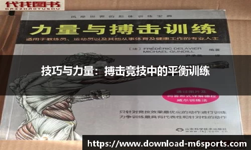 技巧与力量：搏击竞技中的平衡训练