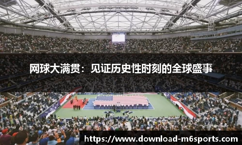 网球大满贯：见证历史性时刻的全球盛事