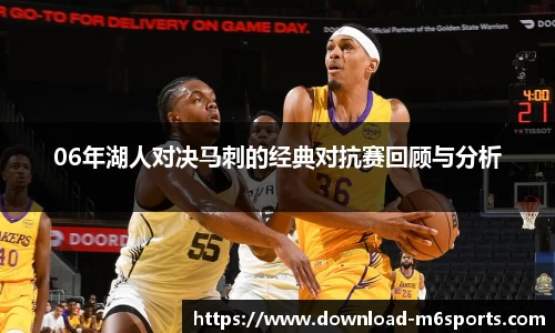 06年湖人对决马刺的经典对抗赛回顾与分析